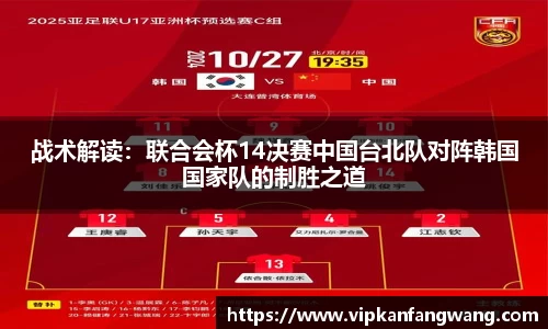 战术解读：联合会杯14决赛中国台北队对阵韩国国家队的制胜之道
