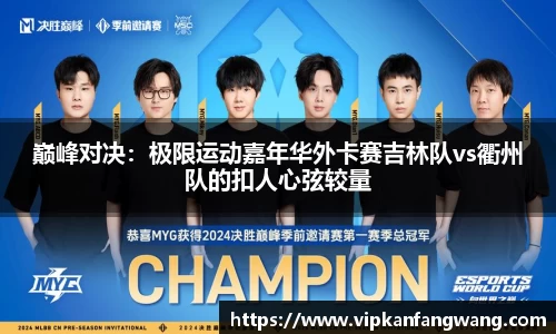 巅峰对决：极限运动嘉年华外卡赛吉林队vs衢州队的扣人心弦较量