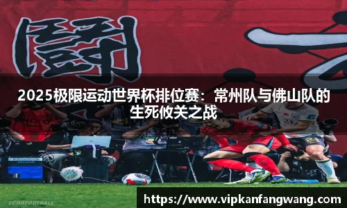2025极限运动世界杯排位赛：常州队与佛山队的生死攸关之战