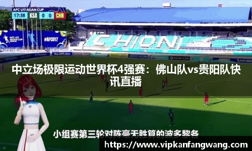 中立场极限运动世界杯4强赛：佛山队vs贵阳队快讯直播
