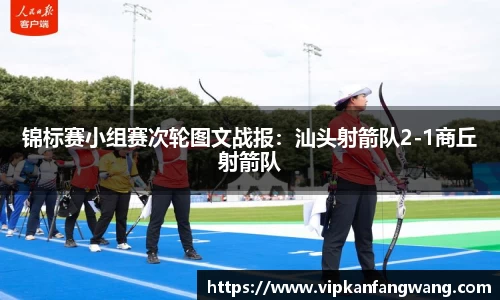 锦标赛小组赛次轮图文战报：汕头射箭队2-1商丘射箭队