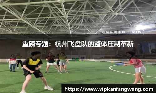 重磅专题：杭州飞盘队的整体压制革新
