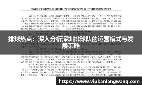 排球热点：深入分析深圳排球队的运营模式与发展策略