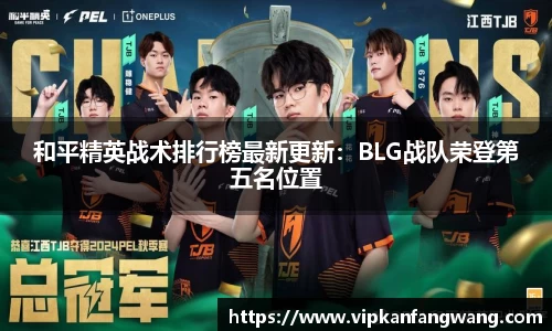 和平精英战术排行榜最新更新：BLG战队荣登第五名位置