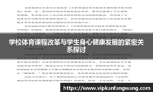 学校体育课程改革与学生身心健康发展的紧密关系探讨