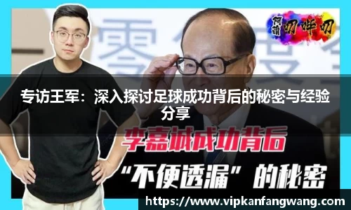 专访王军：深入探讨足球成功背后的秘密与经验分享