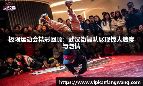 极限运动会精彩回顾：武汉街舞队展现惊人速度与激情