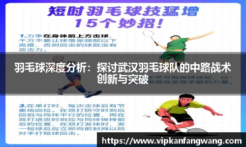 羽毛球深度分析：探讨武汉羽毛球队的中路战术创新与突破