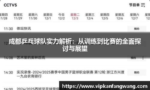 成都乒乓球队实力解析：从训练到比赛的全面探讨与展望