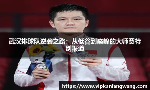 武汉排球队逆袭之路：从低谷到巅峰的大师赛特别报道
