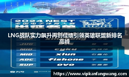 LNG战队实力飙升再创佳绩引领英雄联盟新排名高峰