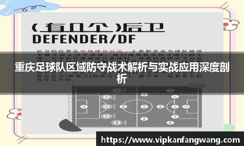 重庆足球队区域防守战术解析与实战应用深度剖析