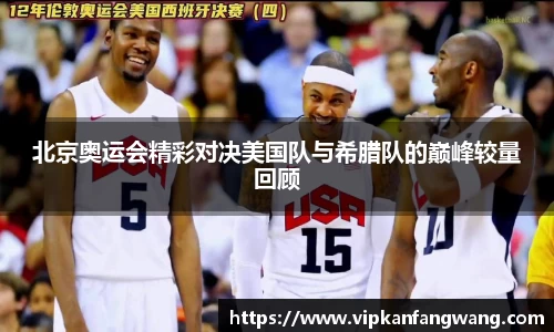 北京奥运会精彩对决美国队与希腊队的巅峰较量回顾