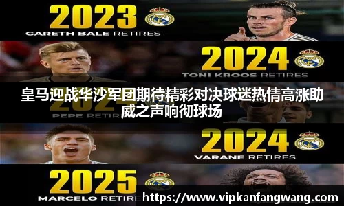 皇马迎战华沙军团期待精彩对决球迷热情高涨助威之声响彻球场