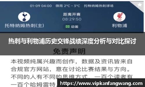 热刺与利物浦历史交锋战绩深度分析与对比探讨