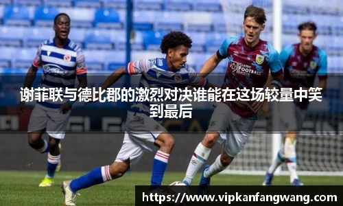 谢菲联与德比郡的激烈对决谁能在这场较量中笑到最后