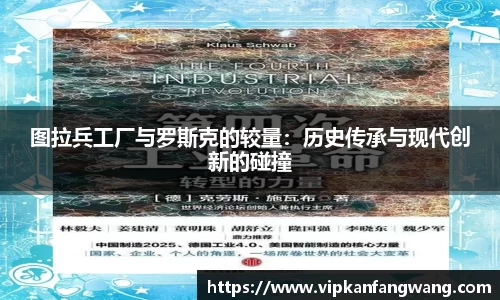 图拉兵工厂与罗斯克的较量：历史传承与现代创新的碰撞