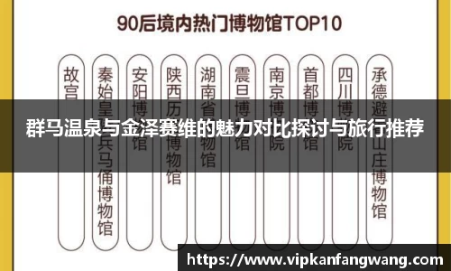 群马温泉与金泽赛维的魅力对比探讨与旅行推荐