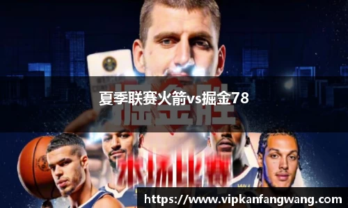 夏季联赛火箭vs掘金78