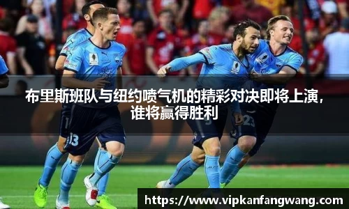 布里斯班队与纽约喷气机的精彩对决即将上演，谁将赢得胜利
