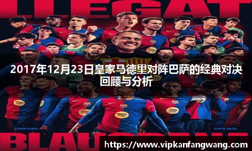 2017年12月23日皇家马德里对阵巴萨的经典对决回顾与分析