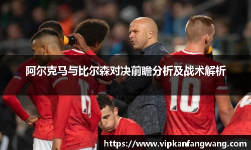 阿尔克马与比尔森对决前瞻分析及战术解析
