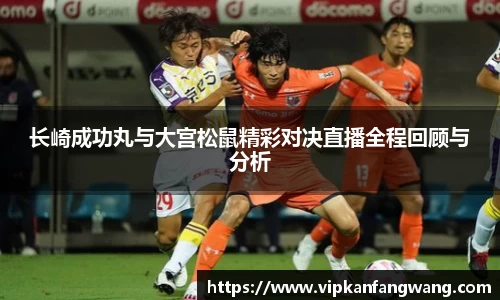 长崎成功丸与大宫松鼠精彩对决直播全程回顾与分析