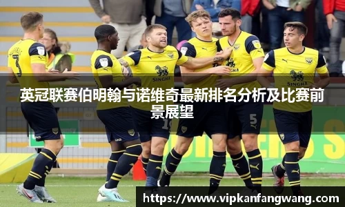 英冠联赛伯明翰与诺维奇最新排名分析及比赛前景展望